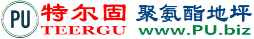 特尔固®海拉尔聚氨酯地坪